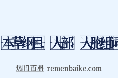 本草纲目．人部．人胞组词是什么意思的图片